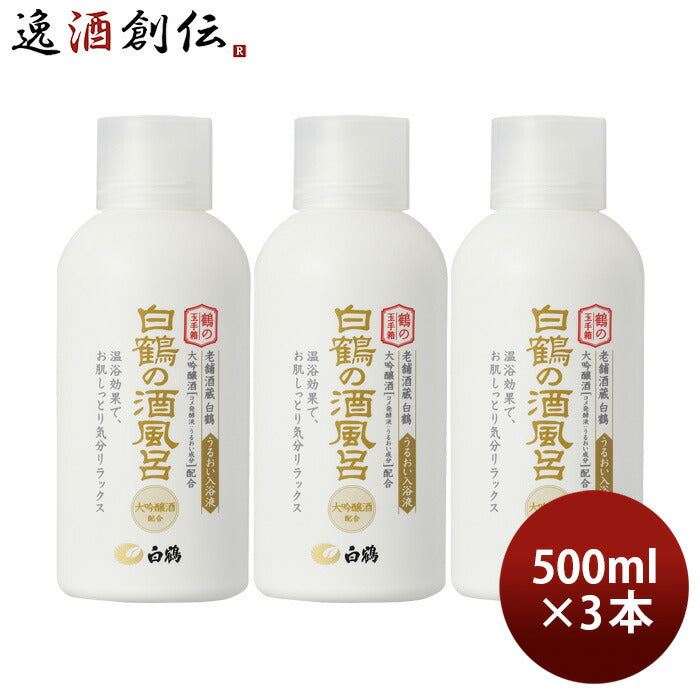 入浴剤白鶴の酒風呂大吟醸酒配合500ml3本ボトル白鶴酒造日本酒配合翔雲保湿うるおい既発売