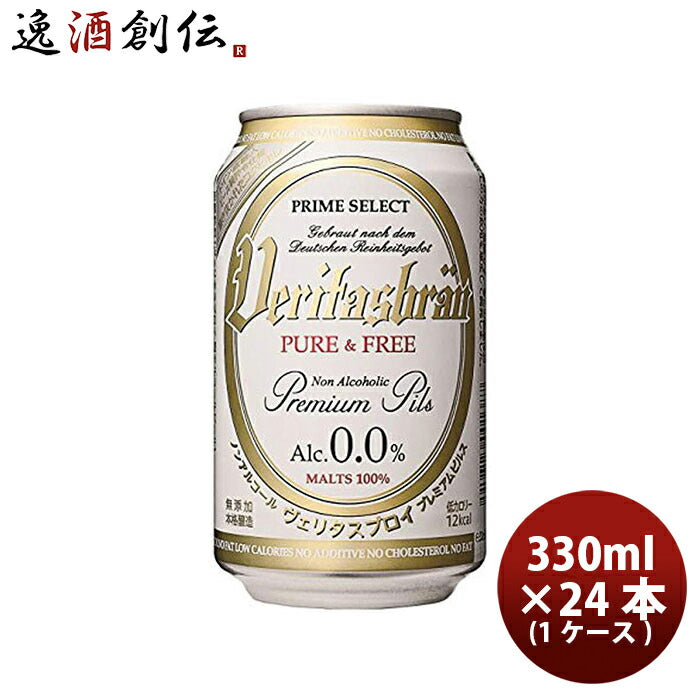 【ビールに近い脱アルコールビール】ヴェリタスブロイ330ml×24本/1ケースノンアルコールビール既発売脱アルコールビール贈り物お中元誕生日プレゼント人気