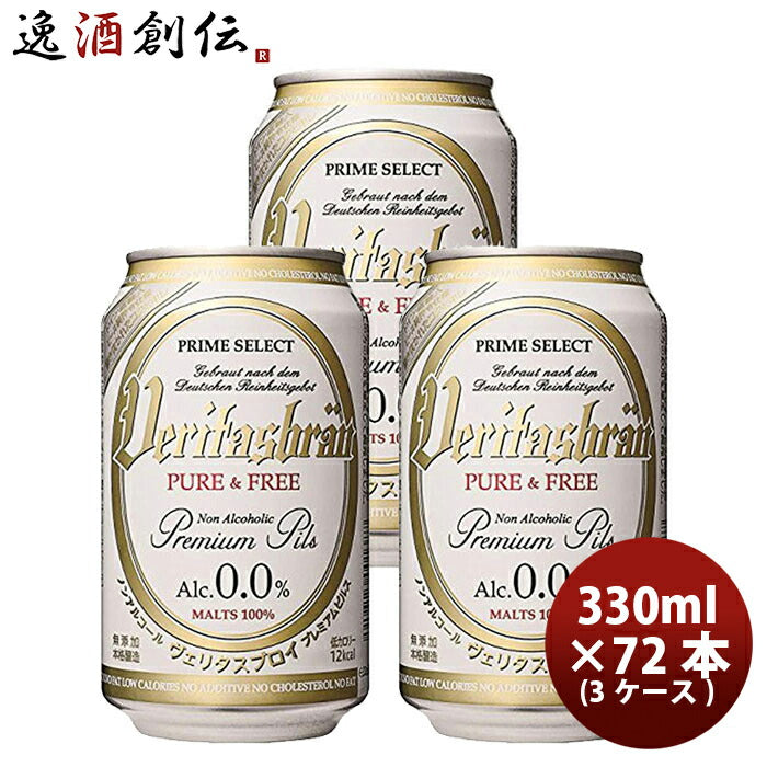 【ビールに近い脱アルコールビール】ヴェリタスブロイ330ml×72本/3ケースノンアルコールビール既発売脱アルコールビール贈り物お中元誕生日プレゼント人気のし・ギフト・サンプル各種対応不可