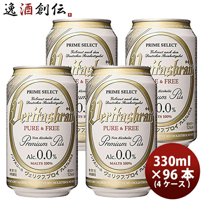 【ビールに近い脱アルコールビール】ヴェリタスブロイ330ml×96本/4ケースノンアルコールビール既発売脱アルコールビール贈り物お中元誕生日プレゼント人気のし・ギフト・サンプル各種対応不可