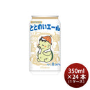 黄桜 ノンアルコールビール ととのいエール 缶 350ml × 1ケース / 24本 ギフト