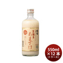 国菊 有機米甘酒 550ml 12本 1ケース ギフト 父親 誕生日 プレゼント