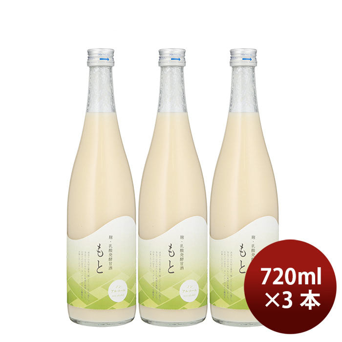 甘酒 麹甘酒 麹・乳酸発酵甘酒 もと 720ml 3本 今代司酒造 ギフト