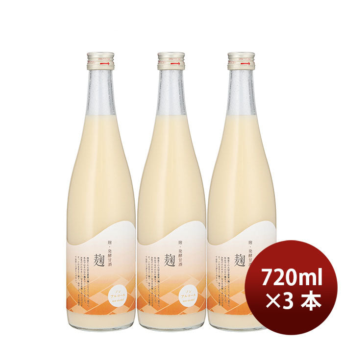 甘酒 麹甘酒 麹・発酵甘酒 麹 720ml 3本 今代司酒造 ギフト