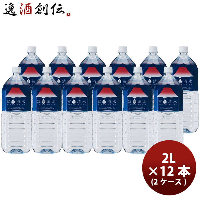 ミネラルウォーター 富士清水 ジャパン ウォーター（JAPAN WATER） 2Ｌ×12本 （2ケース） ギフト 父親 誕生日 プレゼント ナチュラル ミネラルウォーター 2000ml