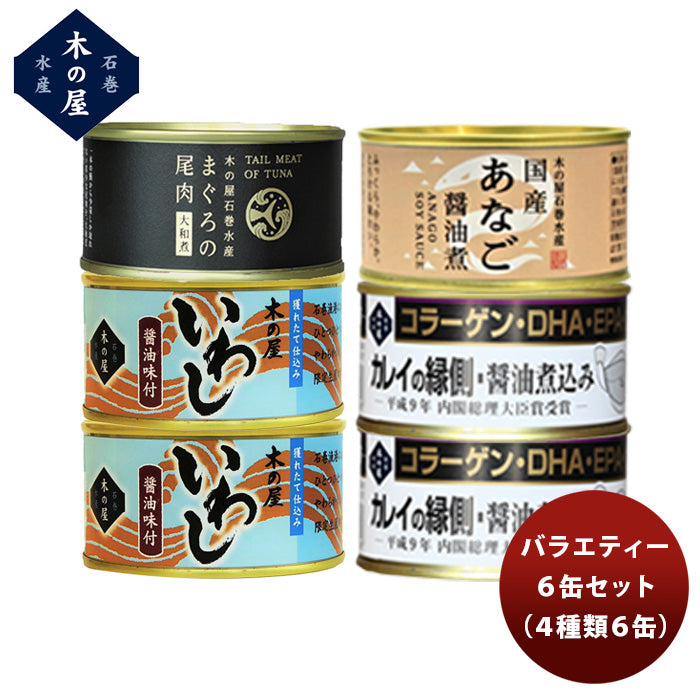 【直送】木の屋石巻水産 ６缶バラエティーセット 新発売