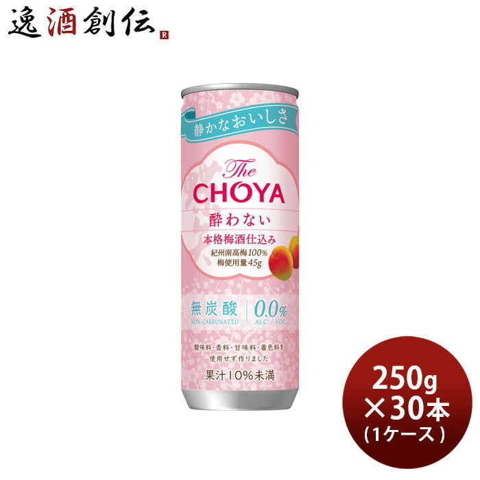 TheCHOYA酔わない本格梅酒仕込み缶250g×1ケース/30本チョーヤノンアルコール既発売