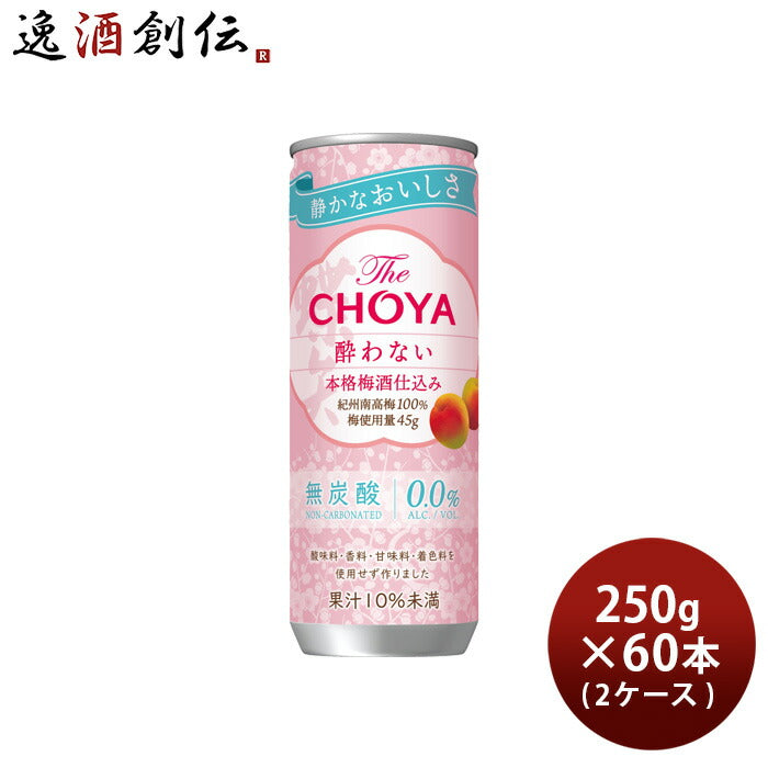 TheCHOYA酔わない本格梅酒仕込み缶250g×2ケース/60本チョーヤノンアルコール既発売