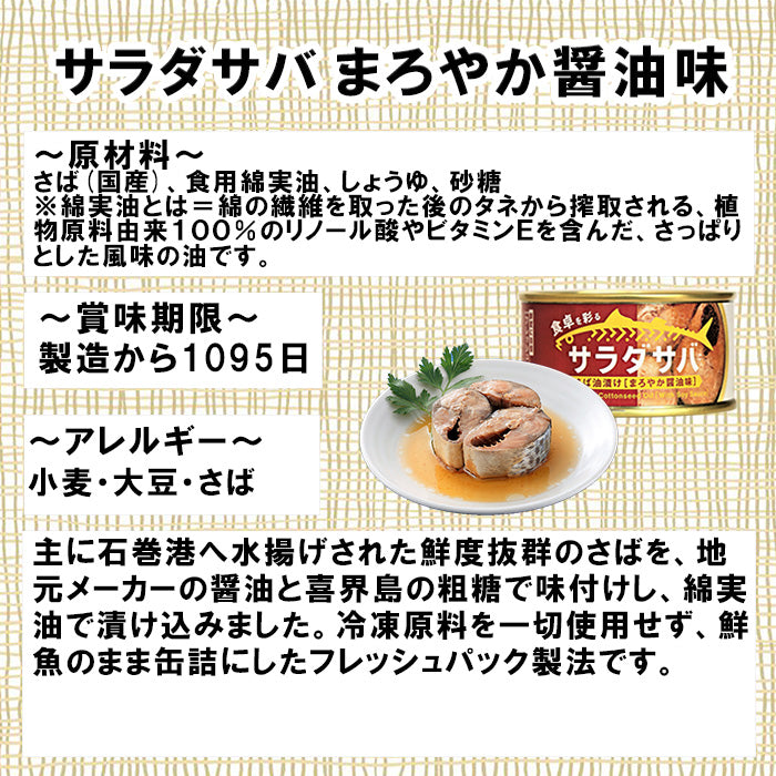 木の屋石巻水産 サラダサバ３種６缶セット  新発売