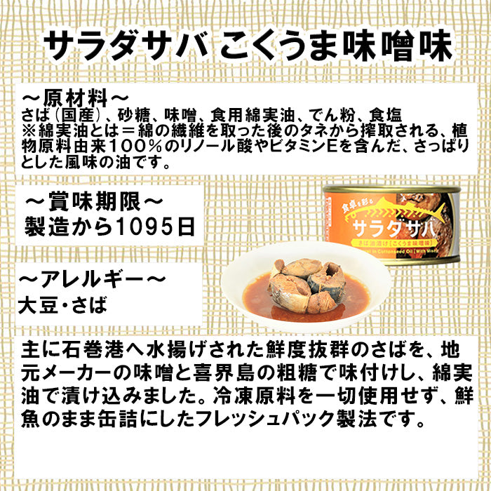 木の屋石巻水産 サラダサバ３種６缶セット のし・ギフト対応不可