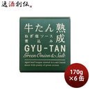 直送 木の屋石巻水産 牛たんねぎ塩ソース煮込み 6缶セット 170g ギフト グルメ 缶詰