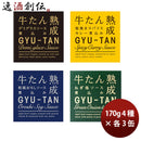 直送 木の屋石巻水産 牛たんセット4種 12缶 170g ギフト グルメ 缶詰