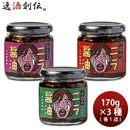 ログスタイル ニラ醤油3種 ギフトセット(必然・みんな・辛) 170g ニラしょうゆ 調味料 食べ比べ