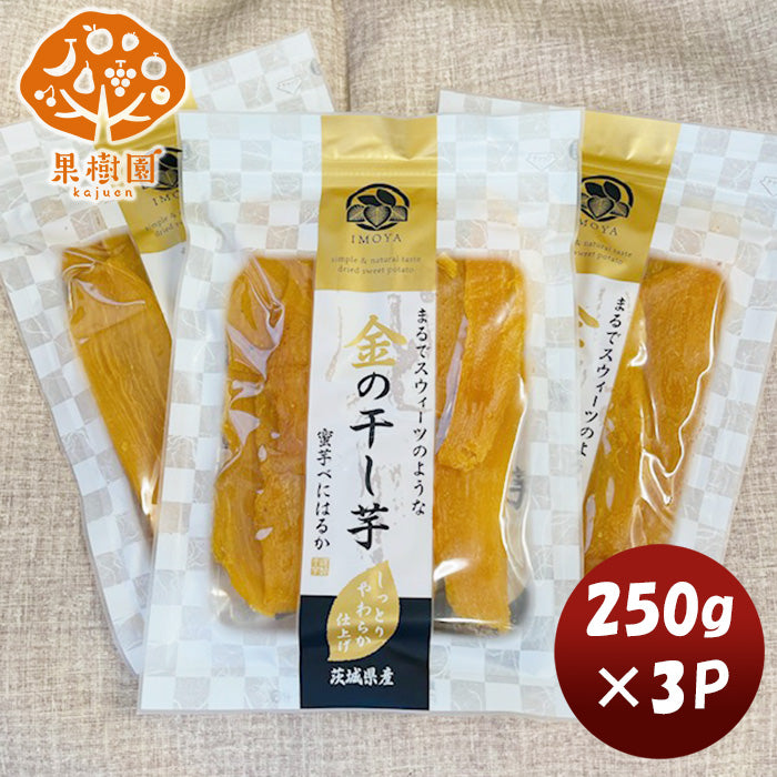 松孝 金の干し芋 ３パック(新) 250g×3パック 新発売大田市場　直送　食物繊維　ダイエット　おやつ　間食　美容 のし・ギフト・サンプル各種対応不可