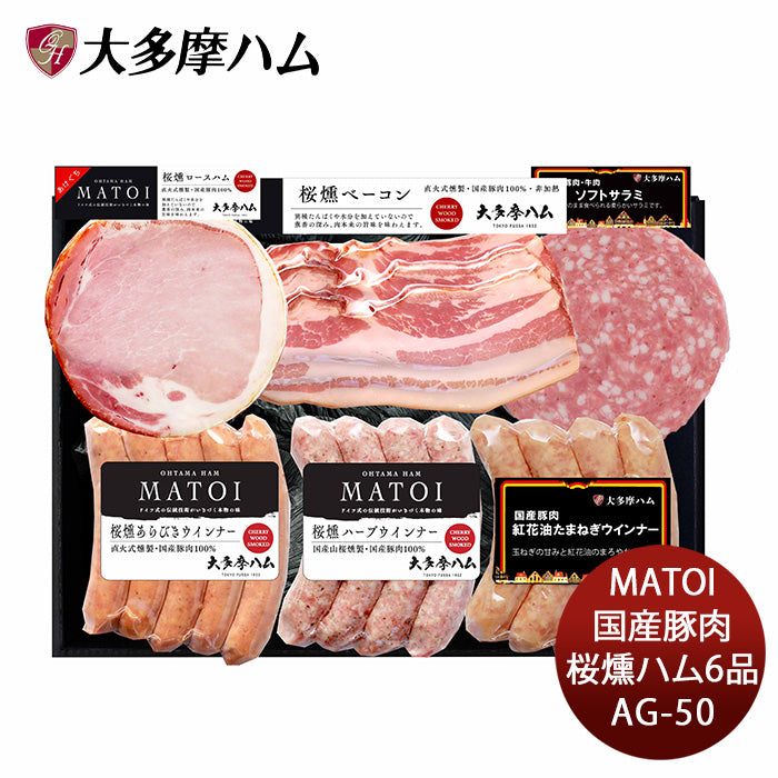 大多摩ハム MATOI国産豚肉桜燻ハム6品詰合せ ＡＧ－５０ ドイツ式　こだわり　東京産　国産　セット　ギフト　贈り物　プレゼント