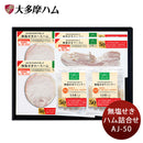 大多摩ハム 無塩せきハム詰合せ ＡＪ－５０ ドイツ式 こだわり 東京産 東京X トウキョウエックス 国産 セット ギフト 贈り物 プレゼント のし・ギフト対応不可