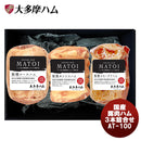 大多摩ハム MATOI国産豚肉桜燻ハム3本詰め合せ ＡＴ－１００ドイツ式 こだわり 東京産 国産 セット ギフト 贈り物 プレゼント のし・ギフト対応不可
