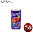 モッツ クラマト トマトカクテル 221ml × 1ケース / 24本 clamato トマトカクテル のし・ギフト対応不可