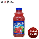 モッツ クラマト トマトカクテル 946ml 2本 clamato トマトカクテル のし・ギフト対応不可