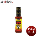 ブレアーズ オリジナル デスソース 150ml 1本 香辛料 唐辛子 チリソース ホットソース 父の日 ギフト