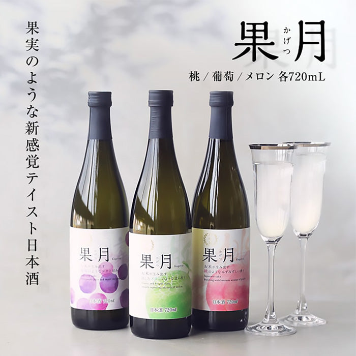 日本酒 果月 720ml 飲み比べセット メロン 桃 葡萄 各1本 合計3本 月桂冠