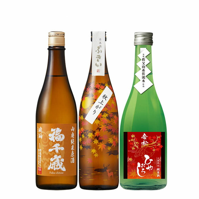 日本酒 2024 純米酒 秋酒 ひやおろし 3本飲み比べ 福千歳 ふきい 帝松 720ml 贈り物