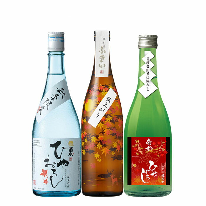 日本酒 2024 秋酒 ひやおろし カジュアル 3本 飲み比べセット 菊水 ふきい 帝松 720ml 贈り物