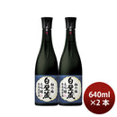 日本酒 清酒 松竹梅 白壁蔵 大吟醸 原酒 640ml 2本 宝酒造 ギフト