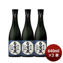 日本酒 清酒 松竹梅 白壁蔵 大吟醸 原酒 640ml 3本 宝酒造 ギフト