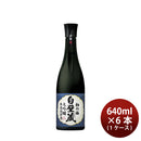 日本酒 清酒 松竹梅 白壁蔵 大吟醸 原酒 640ml × 1ケース / 6本 宝酒造 ギフト
