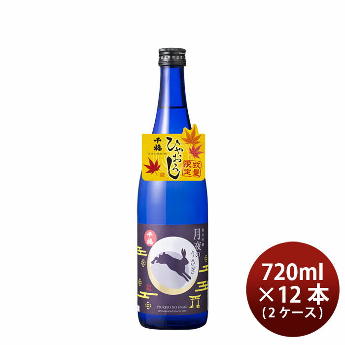 日本酒 ひやおろし 千福 月夜のうさぎ 純米吟醸 720ml × 2ケース / 12本 三宅本店