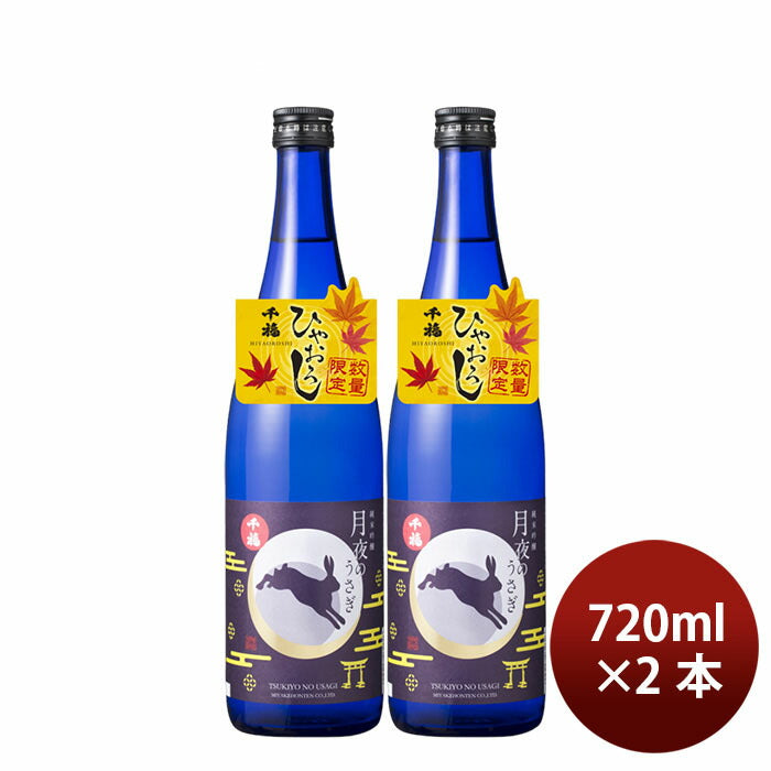 日本酒 ひやおろし 千福 月夜のうさぎ 純米吟醸 720ml 2本 ギフト ギフト 三宅本店