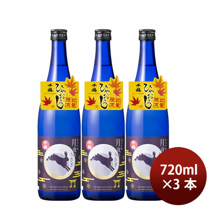 日本酒 ひやおろし 千福 月夜のうさぎ 純米吟醸 720ml 3本 ギフト ギフト 三宅本店