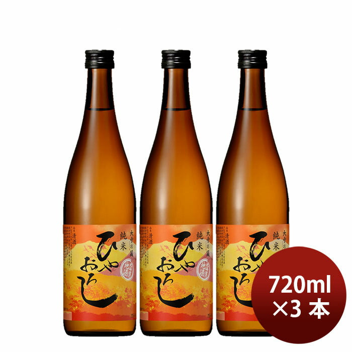 日本酒 ひやおろし 大雪乃蔵 純米 720ml 3本 ギフト 瓶 合同酒精