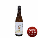 日本酒 ひやおろし 雪の茅舎 純米吟醸 山田穂 720ml × 1ケース / 12本 齋彌酒造店 秋冬のお酒