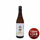 日本酒 ひやおろし 雪の茅舎 純米吟醸 山田穂 720ml × 2ケース / 24本 齋彌酒造店 秋冬のお酒