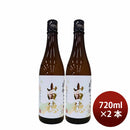 日本酒 ひやおろし 雪の茅舎 純米吟醸 山田穂 720ml 2本 ギフト 瓶 齋彌酒造店 秋冬のお酒