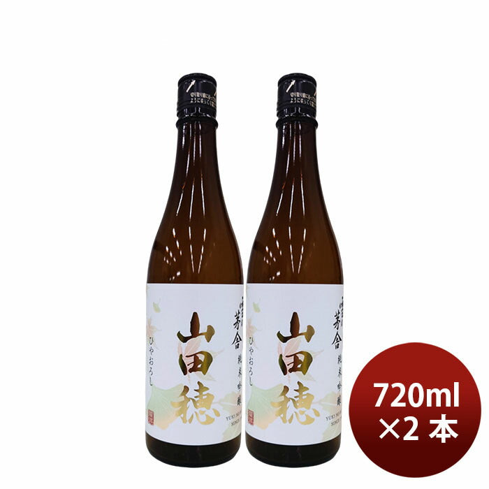 日本酒 ひやおろし 雪の茅舎 純米吟醸 山田穂 720ml 2本 ギフト 瓶 齋彌酒造店