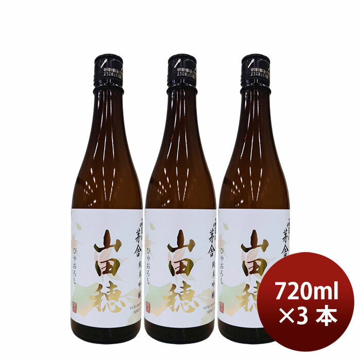 日本酒 ひやおろし 雪の茅舎 純米吟醸 山田穂 720ml 3本 ギフト 瓶 齋彌酒造店