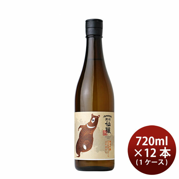 日本酒 ひやおろし 黒松仙醸 純米吟醸 ツキノワグマ 720ml × 1ケース / 12本 仙醸