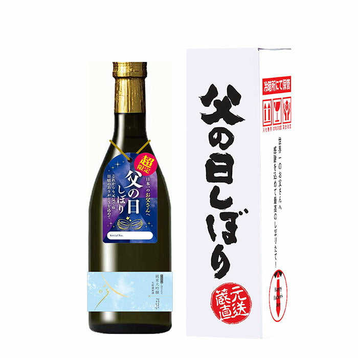 6/5まで予約受付 日本酒 蓬莱 父の日しぼり 純米大吟醸 生貯蔵原酒 720ml 1本 直送 渡辺酒造店 6/13～6/15着指定可能
