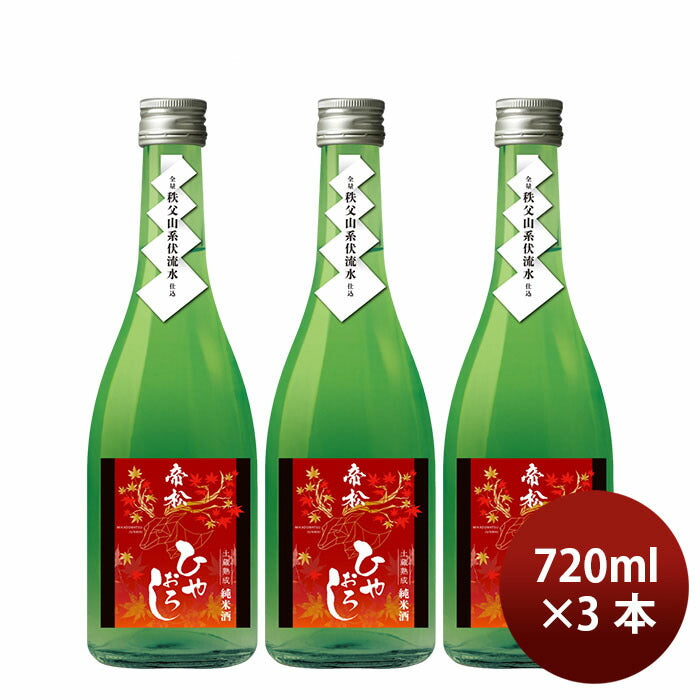 日本酒 ひやおろし 帝松 純米 土蔵熟成 720ml 3本 ギフト 瓶 松岡醸造