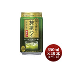 チューハイ 抹茶 宝焼酎の抹茶ハイ 350ml × 2ケース / 48本 宝酒造 ギフト のし・ギフト対応不可
