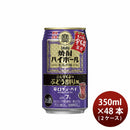 チューハイ 宝焼酎 立石宇ち多゛のぶどう割り風 350ml × 2ケース / 48本 宝酒造
