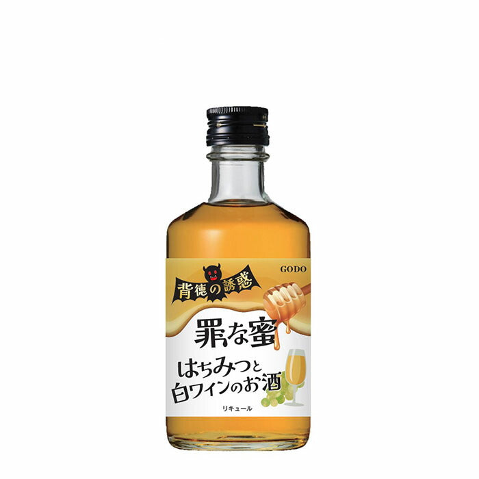 リキュール 背徳の誘惑 罪な蜜 はちみつと白ワイン 瓶 300ml × 2ケース / 48本 ハロウィン 合同酒精