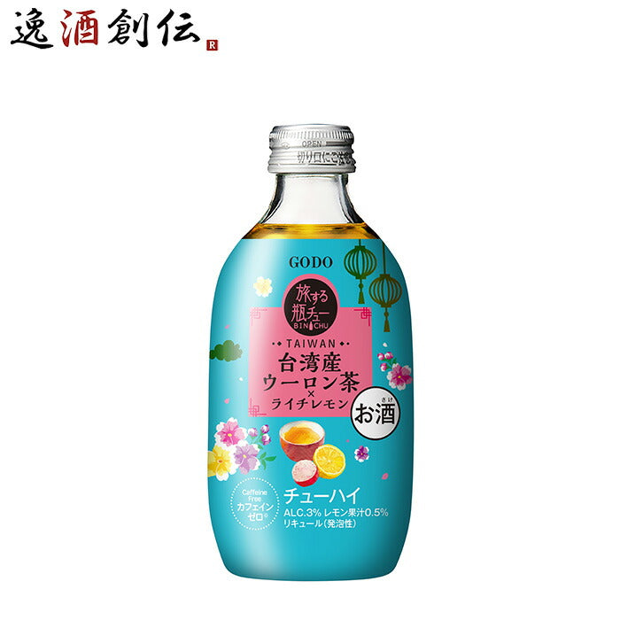 チューハイ 旅する瓶チュー 台湾 ウーロン茶ライチレモン 300ml × 1ケース / 24本 合同酒精