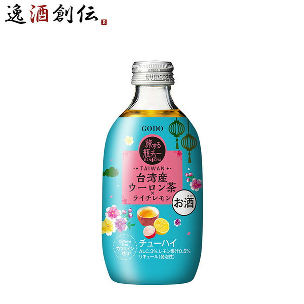 チューハイ 旅する瓶チュー 台湾 ウーロン茶ライチレモン 300ml