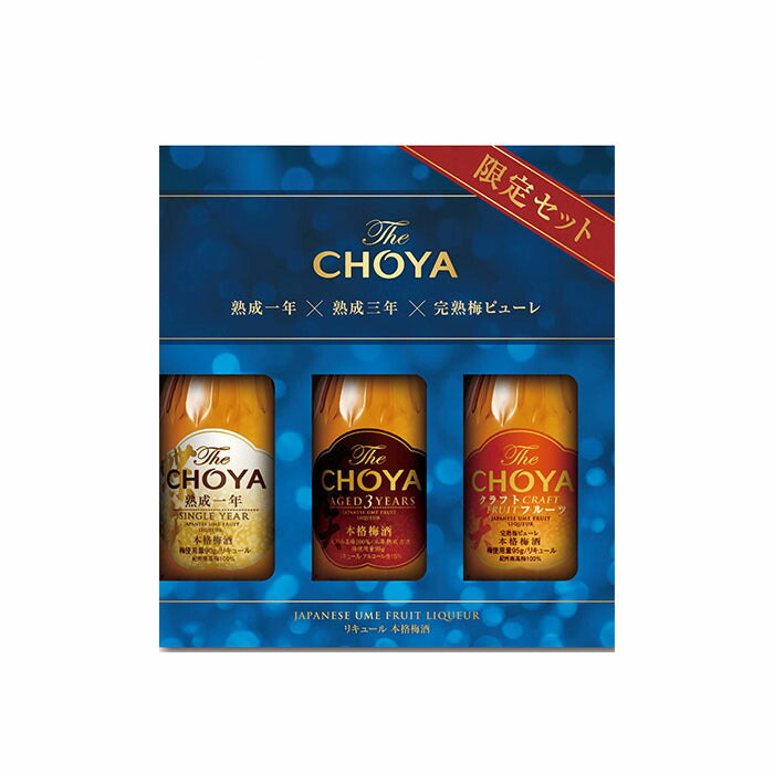 梅酒 詰め合わせ 飲み比べ The CHOYA 200mlX3本セット 200ml 3本