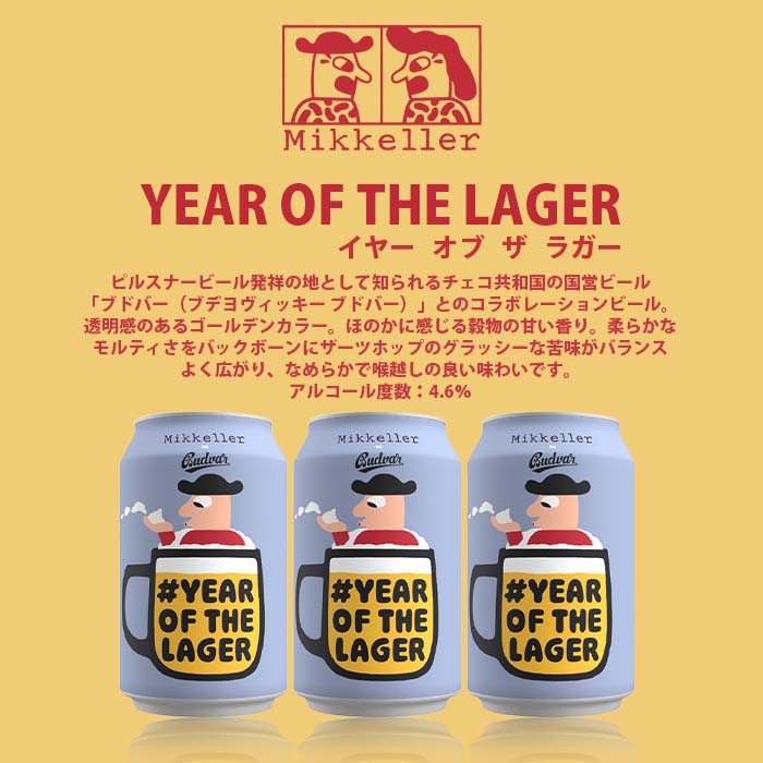 デンマーク Mikkeller ミッケラー イヤー オブ ザ ラガー 缶 330ml 24本 (1ケース)クラフトビール