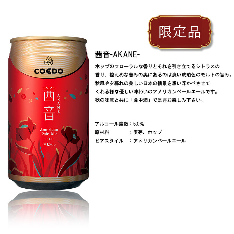 ビール コエドビール 茜音 Akane 缶 限定 350ml 6本 秋限定 クラフトビール コエド COEDO